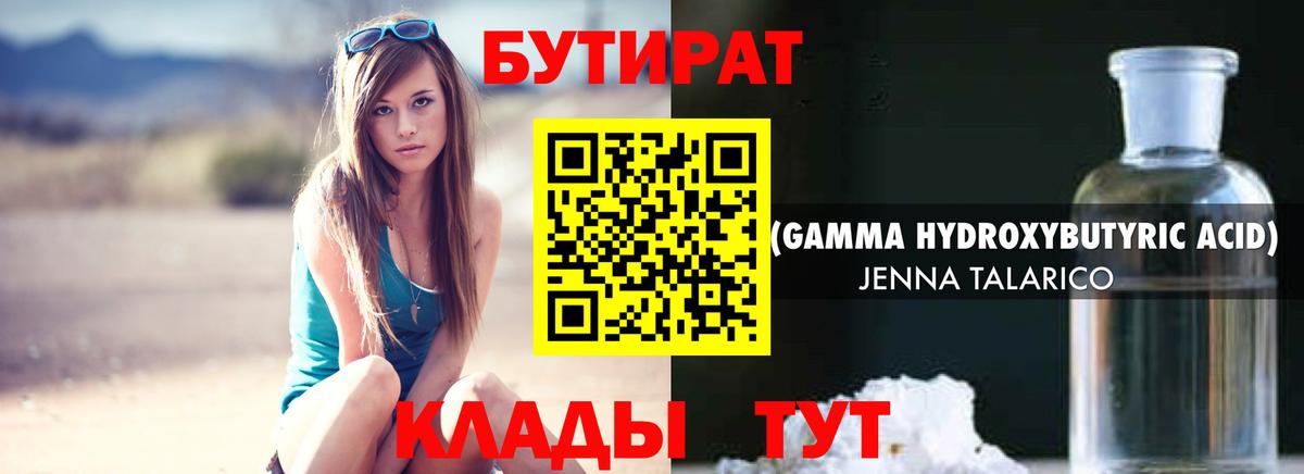 БУТИРАТ Butirat Лыткарино